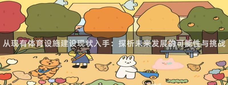 意昂体育4招商电话号码是多少啊:从现有体育设施建设现状入手: